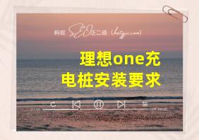 理想one充电桩安装要求