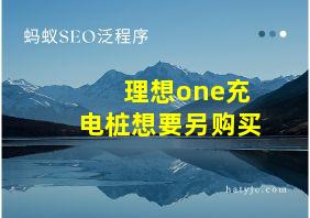 理想one充电桩想要另购买