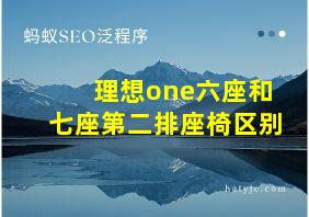 理想one六座和七座第二排座椅区别