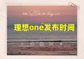 理想one发布时间