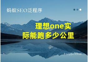 理想one实际能跑多少公里