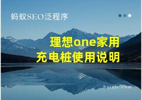 理想one家用充电桩使用说明