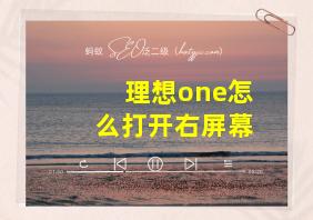 理想one怎么打开右屏幕