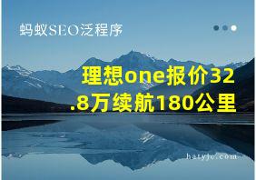 理想one报价32.8万续航180公里