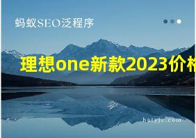 理想one新款2023价格