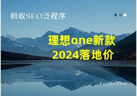 理想one新款2024落地价