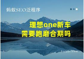 理想one新车需要跑磨合期吗