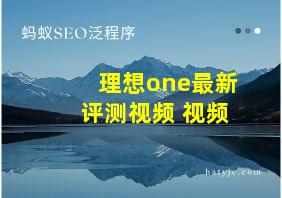 理想one最新评测视频 视频