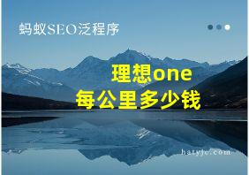 理想one每公里多少钱