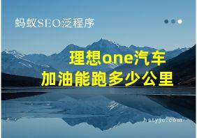 理想one汽车加油能跑多少公里