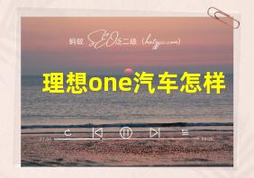 理想one汽车怎样