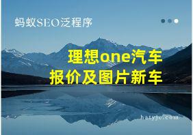 理想one汽车报价及图片新车