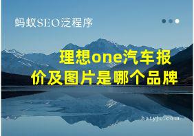 理想one汽车报价及图片是哪个品牌