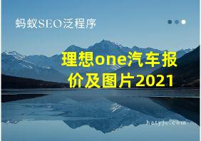 理想one汽车报价及图片2021