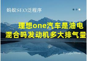 理想one汽车是油电混合吗发动机多大排气量