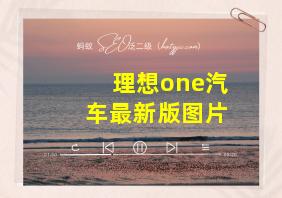 理想one汽车最新版图片