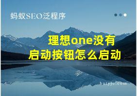 理想one没有启动按钮怎么启动