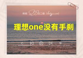 理想one没有手刹