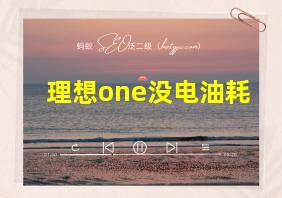 理想one没电油耗