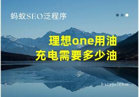 理想one用油充电需要多少油