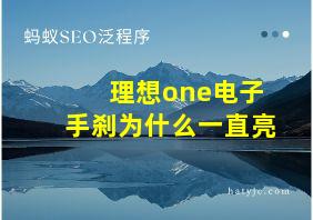 理想one电子手刹为什么一直亮