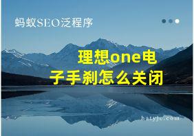 理想one电子手刹怎么关闭