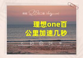 理想one百公里加速几秒