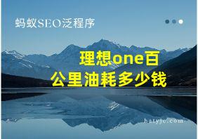 理想one百公里油耗多少钱