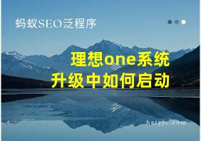 理想one系统升级中如何启动