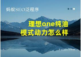 理想one纯油模式动力怎么样