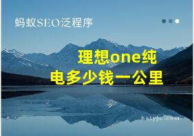 理想one纯电多少钱一公里