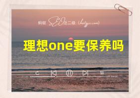 理想one要保养吗