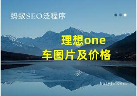 理想one车图片及价格