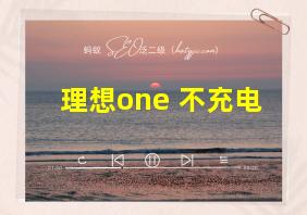 理想one 不充电