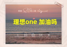 理想one 加油吗