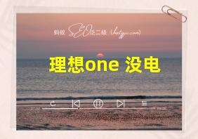 理想one 没电