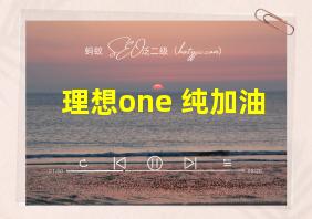 理想one 纯加油