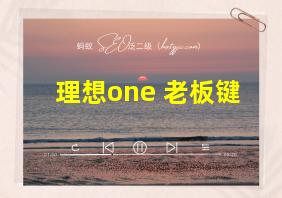 理想one 老板键