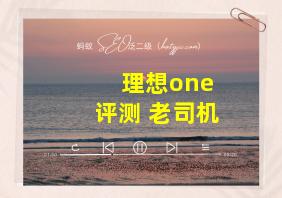 理想one 评测 老司机