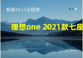 理想one 2021款七座