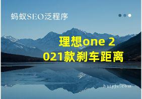 理想one 2021款刹车距离