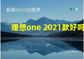 理想one 2021款好吗