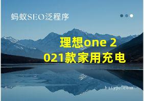 理想one 2021款家用充电