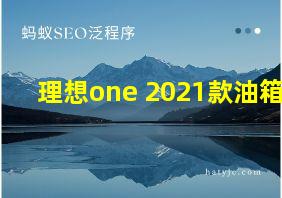 理想one 2021款油箱