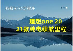 理想one 2021款纯电续航里程