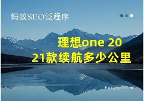 理想one 2021款续航多少公里