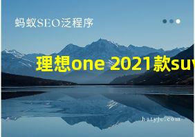 理想one 2021款suv