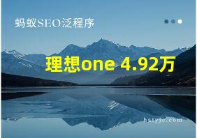 理想one 4.92万