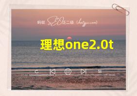 理想one2.0t