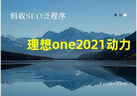 理想one2021动力